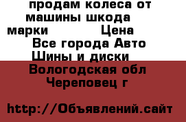 продам колеса от машины шкода 2008 марки mishlen › Цена ­ 2 000 - Все города Авто » Шины и диски   . Вологодская обл.,Череповец г.